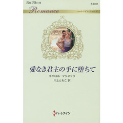 愛なき君主の手に堕ちて