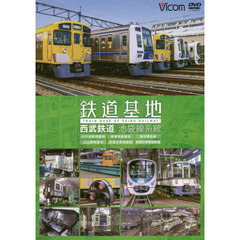 ＤＶＤ　鉄道基地　西武鉄道　池袋線系統