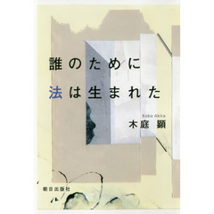 誰のために法は生まれた