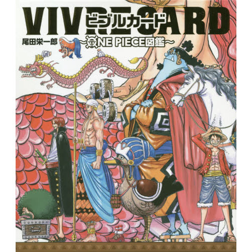 ＶＩＶＲＥ　ＣＡＲＤ～ＯＮＥ　ＰＩＥＣＥ図鑑～