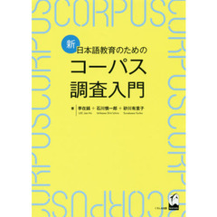 新・日本語教育のためのコーパス調査入門