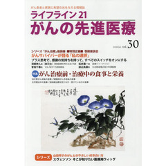 ライフライン２１がんの先進医療　がん患者と家族に希望の光を与える情報誌　ｖｏｌ．３０（２０１８Ｊｕｌ．）　特集●がん治療前・治療中の食事と栄養