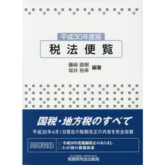 税法便覧　平成３０年度版