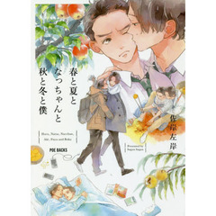 春と夏となっちゃんと秋と冬と僕