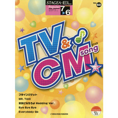 楽譜　ＴＶ＆ＣＭソング　７～６級　第２版