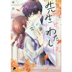 先生と、わたしは。　　　１