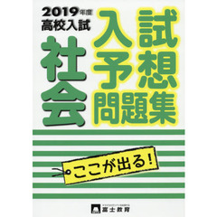 高校入試社会　入試予想問題集　２０１９年度