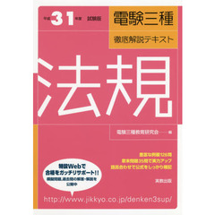 電験三種徹底解説テキスト法規　平成３１年度試験版