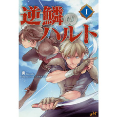 逆鱗のハルト　１