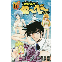 地獄先生ぬ～べ～ＮＥＯ　１６