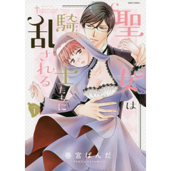 聖女は騎士たちに乱される　　　１