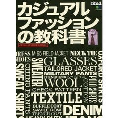 別冊2nd カジュアルファッションの教科書 (エイムック 4194)