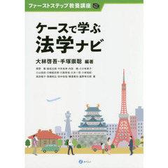 ケースで学ぶ法学ナビ