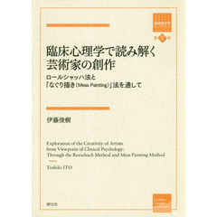 臨床心理学で読み解く芸術家の創作　ロールシャッハ法と「なぐり描き〈Ｍｅｓｓ　Ｐａｉｎｔｉｎｇ〉」法を通して