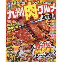 るるぶ九州肉グルメ決定版　今、食べに行きたい九州７県の店を厳選！