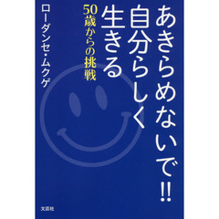 あきらめないで！！自分らしく生きる　５０歳からの挑戦