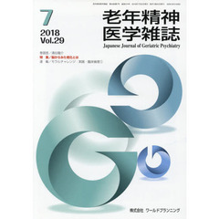 老年精神医学雑誌　２９－７