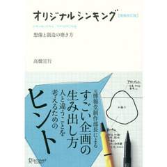 オリジナルシンキング　想像と創造の磨き方　増補改訂版