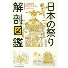 日本の祭り解剖図鑑　その起源と日本人の信仰がマルわかり