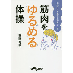 筋肉をゆるめる体操　体のコリと痛みに悩まない！