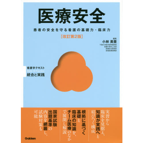 医療安全　患者の安全を守る看護の基礎力・臨床力　改訂第２版