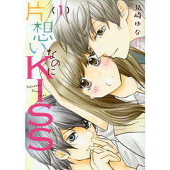 片想いなのにＫＩＳＳ　　　１