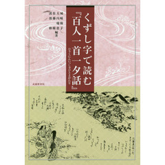 くずし字で読む『百人一首一夕話』