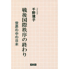 戦後国際秩序の終わり　世界の中の日本