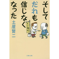 そしてだれも信じなくなった