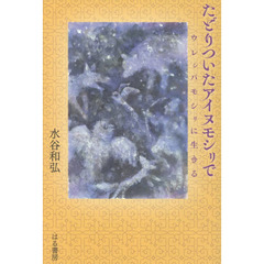 たどりついたアイヌモシリで　ウレシパモシリに生きる