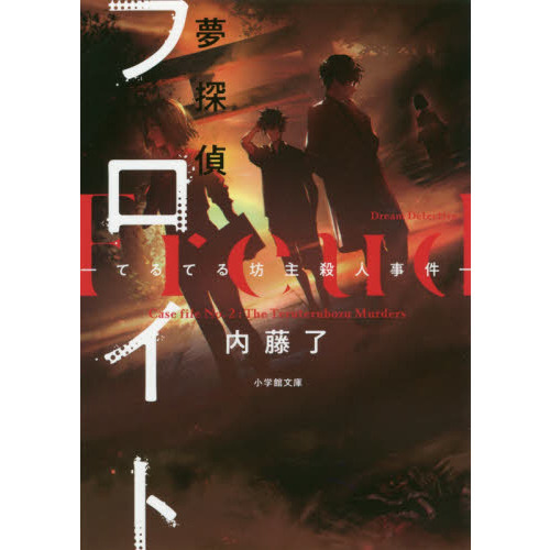 夢探偵フロイト 〔２〕 てるてる坊主殺人事件 通販｜セブンネット