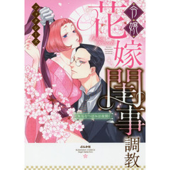 令嬢花嫁閨事調教－無垢なつぼみは夜開く－