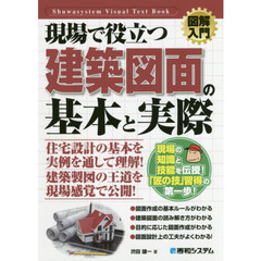 現場で役立つ建築図面の基本と実際