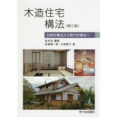 木造住宅構法　伝統的構法から現代的構法へ　第３版