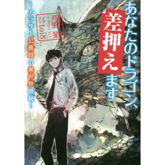あなたのドラゴン、差押えます　アラサー公務員の異世界徴税