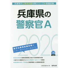兵庫県の警察官Ａ　教養試験　’２０年度版