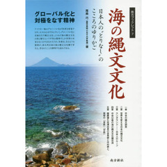 海の縄文文化　日本人の“とりなし”のこころのゆりかご