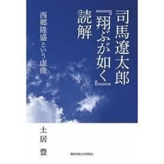 司馬遼太郎『翔ぶが如く』読解　西郷隆盛という虚像