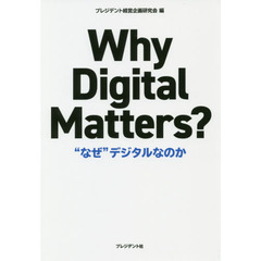 “なぜ”デジタルなのか