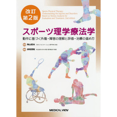 スポーツ理学療法学　動作に基づく外傷・障害の理解と評価・治療の進め方　改訂第２版
