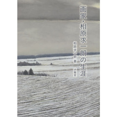 画家・相原求一朗の生涯
