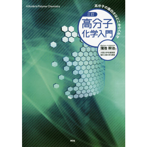 高分子化学入門　高分子の面白さはどこからくるか　３訂