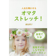人生を輝かせるオマタストレッチ！