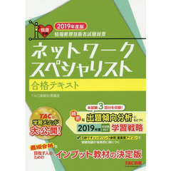 ネットワークスペシャリスト合格テキスト　２０１９年度版