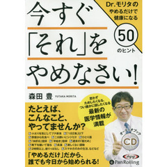 ＣＤ　今すぐ「それ」をやめなさい！