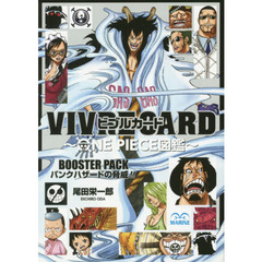 VIVRE CARD~ONE PIECE図鑑~ BOOSTER PACK~パンクハザードの脅威!!~