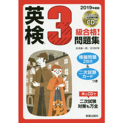 英検３級合格！問題集　２０１９年度版