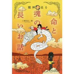龍神と巡る命と魂の長いお話