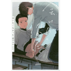 会いたくなかった