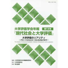 大学評価学会年報『現代社会と大学評価』　第１４号　大学評価のリアリティ　グローバル化とローカル化のはざまで